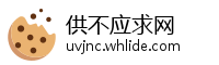供不应求网